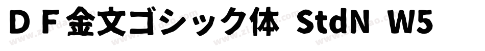 ＤＦ金文ゴシック体 StdN W5转换器字体转换